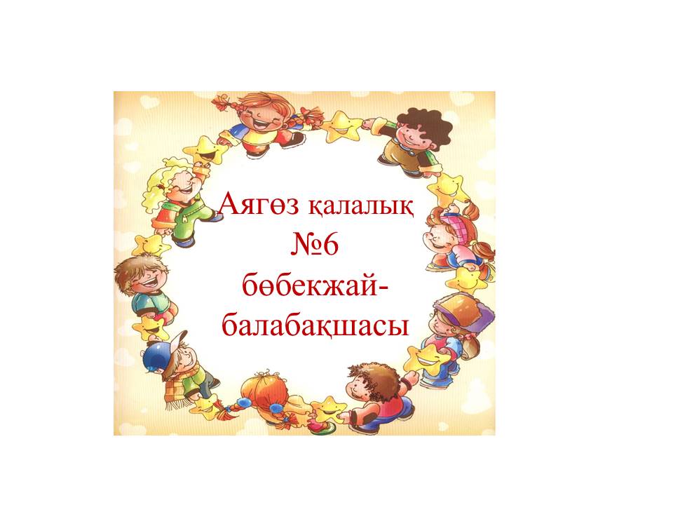 Аягөз қалалық №6 бөбекжай-балабақшасы