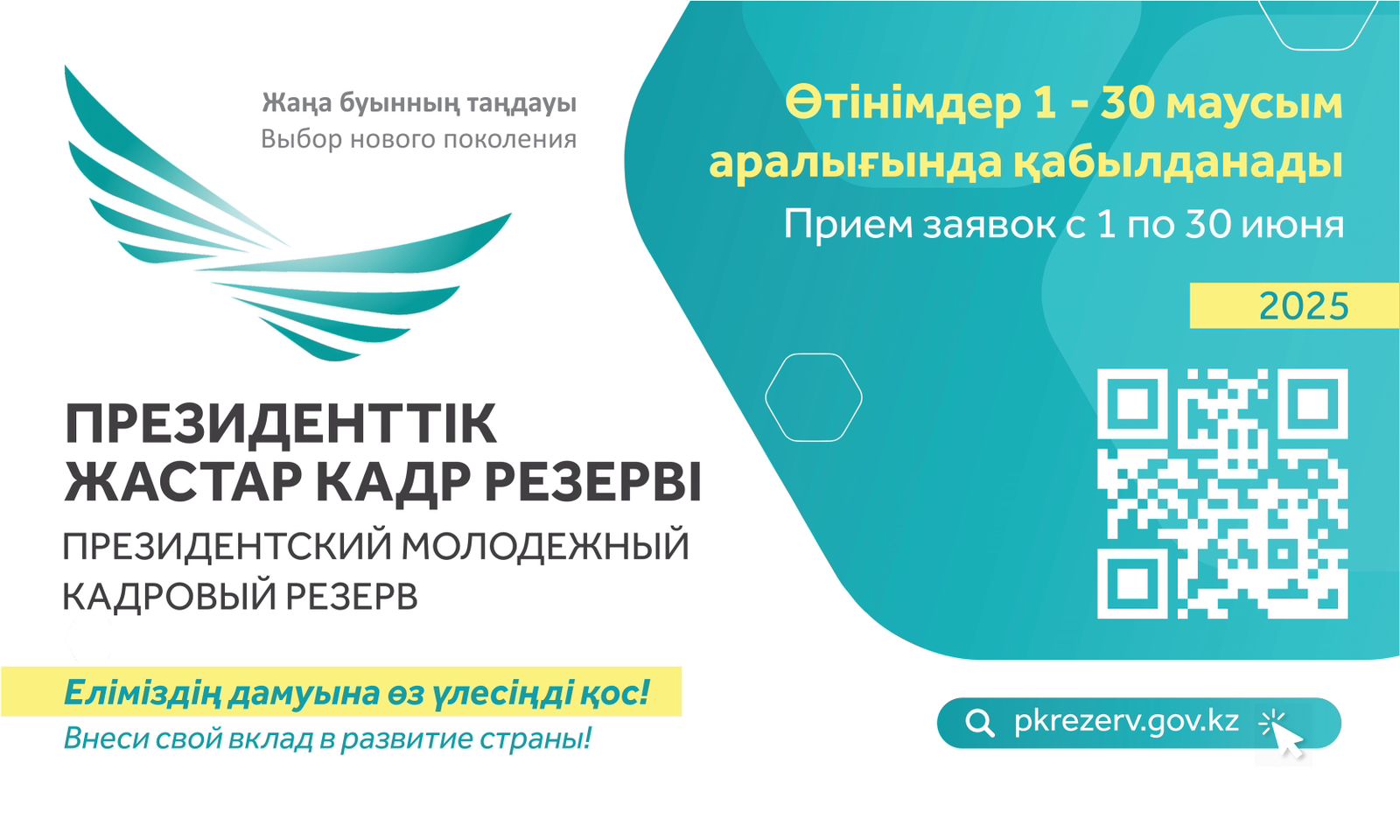 Президенттік жастар кадр резерві