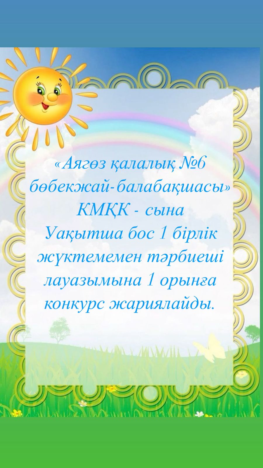 Абай облысы білім басқармасының Аягөз ауданы білім бөлімінің «Аягөз қалалық №6 бөбекжай-балабақшасы» коммуналдық мемлекеттік қазыналық кәсіпорны Уақытша бос 1 бірлік жүктемемен тәрбиеші лауаз