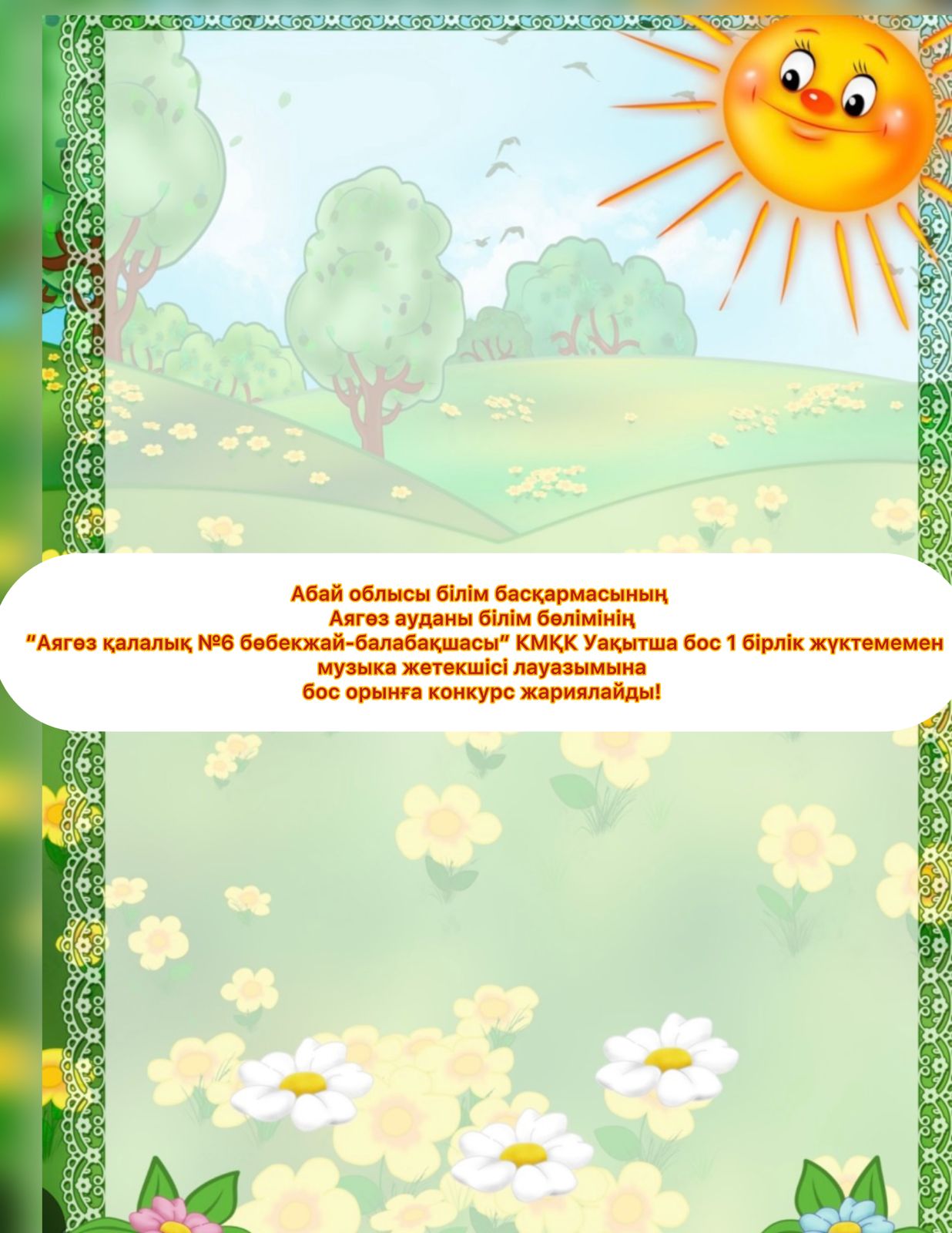 музыка жетекшісіне уақытша бос орын жариялаймыз